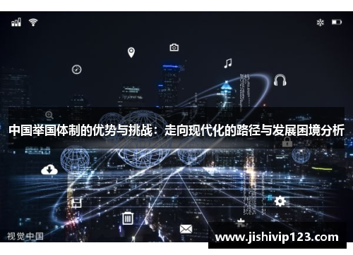 中国举国体制的优势与挑战：走向现代化的路径与发展困境分析