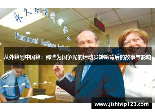 从外籍到中国籍：那些为国争光的运动员转籍背后的故事与影响