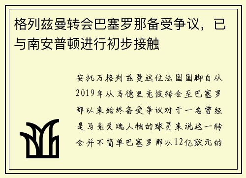 格列兹曼转会巴塞罗那备受争议，已与南安普顿进行初步接触