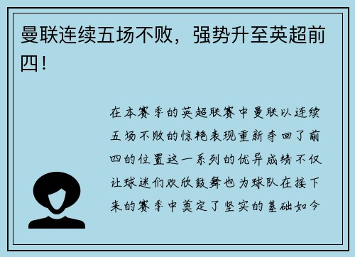 曼联连续五场不败，强势升至英超前四！