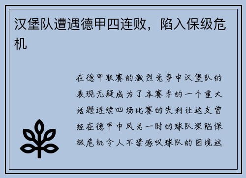 汉堡队遭遇德甲四连败，陷入保级危机
