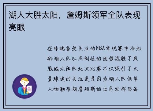 湖人大胜太阳，詹姆斯领军全队表现亮眼