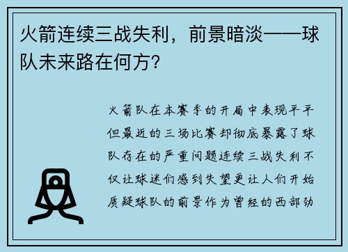 火箭连续三战失利，前景暗淡——球队未来路在何方？