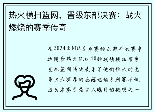 热火横扫篮网，晋级东部决赛：战火燃烧的赛季传奇