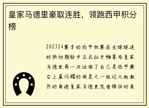 皇家马德里豪取连胜，领跑西甲积分榜