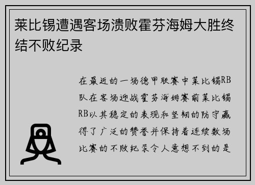 莱比锡遭遇客场溃败霍芬海姆大胜终结不败纪录