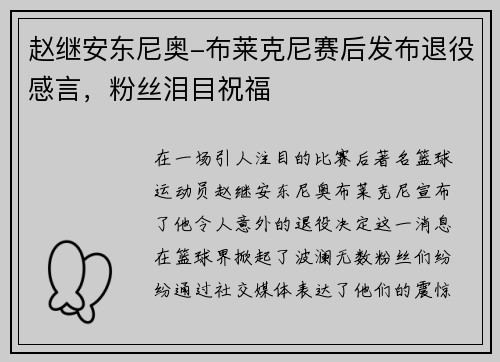 赵继安东尼奥-布莱克尼赛后发布退役感言，粉丝泪目祝福