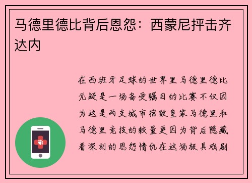 马德里德比背后恩怨：西蒙尼抨击齐达内