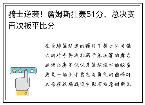 骑士逆袭！詹姆斯狂轰51分，总决赛再次扳平比分