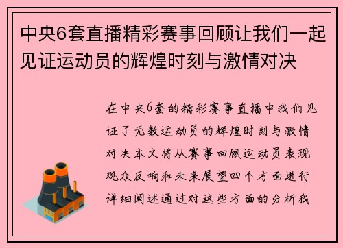 中央6套直播精彩赛事回顾让我们一起见证运动员的辉煌时刻与激情对决