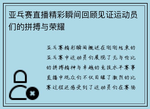 亚乓赛直播精彩瞬间回顾见证运动员们的拼搏与荣耀
