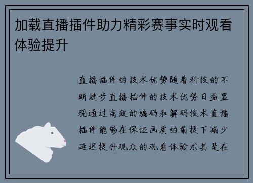加载直播插件助力精彩赛事实时观看体验提升
