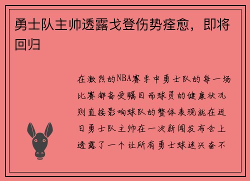 勇士队主帅透露戈登伤势痊愈，即将回归
