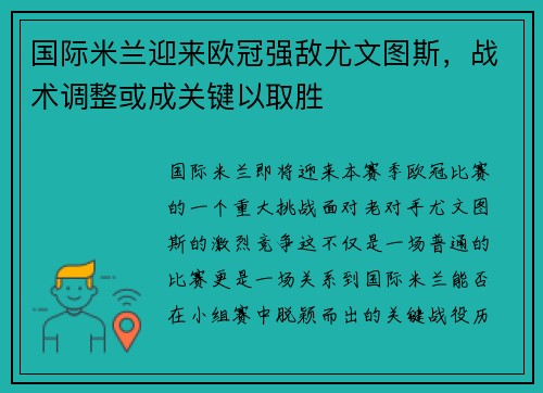 国际米兰迎来欧冠强敌尤文图斯，战术调整或成关键以取胜