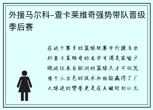 外援马尔科-查卡莱维奇强势带队晋级季后赛
