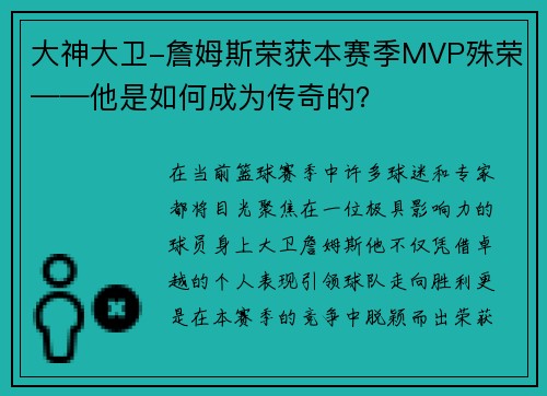 大神大卫-詹姆斯荣获本赛季MVP殊荣——他是如何成为传奇的？