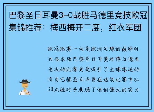 巴黎圣日耳曼3-0战胜马德里竞技欧冠集锦推荐：梅西梅开二度，红衣军团双杀西甲豪门