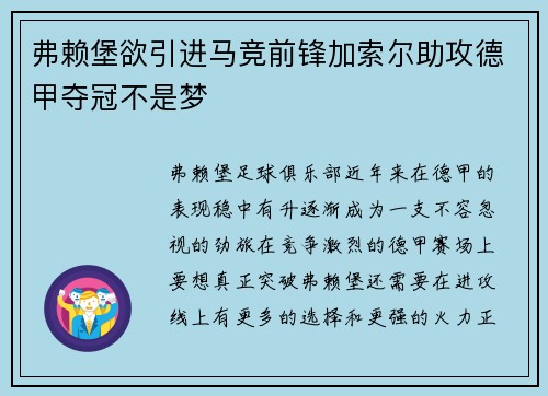 弗赖堡欲引进马竞前锋加索尔助攻德甲夺冠不是梦