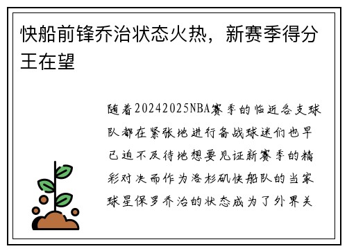 快船前锋乔治状态火热，新赛季得分王在望