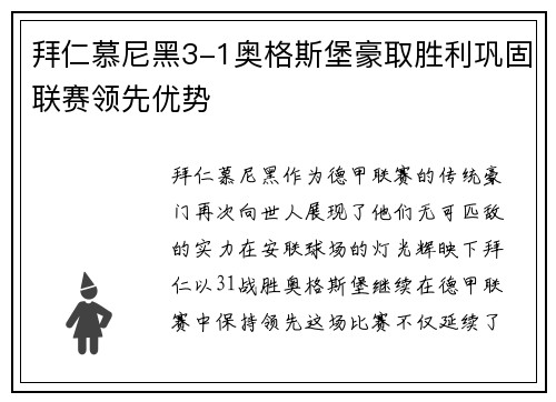 拜仁慕尼黑3-1奥格斯堡豪取胜利巩固联赛领先优势