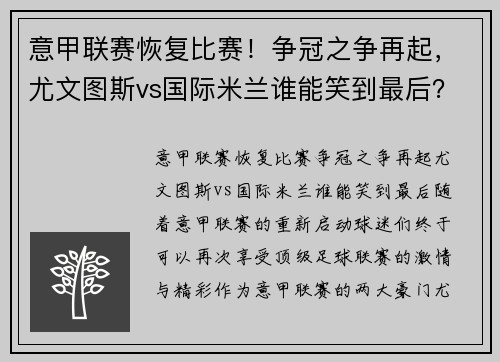 意甲联赛恢复比赛！争冠之争再起，尤文图斯vs国际米兰谁能笑到最后？