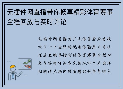 无插件网直播带你畅享精彩体育赛事全程回放与实时评论