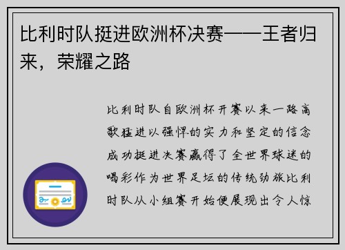比利时队挺进欧洲杯决赛——王者归来，荣耀之路