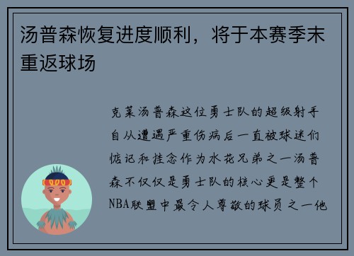 汤普森恢复进度顺利，将于本赛季末重返球场