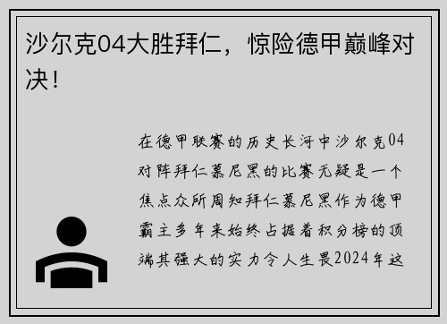 沙尔克04大胜拜仁，惊险德甲巅峰对决！