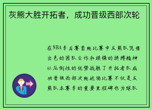 灰熊大胜开拓者，成功晋级西部次轮