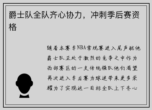 爵士队全队齐心协力，冲刺季后赛资格