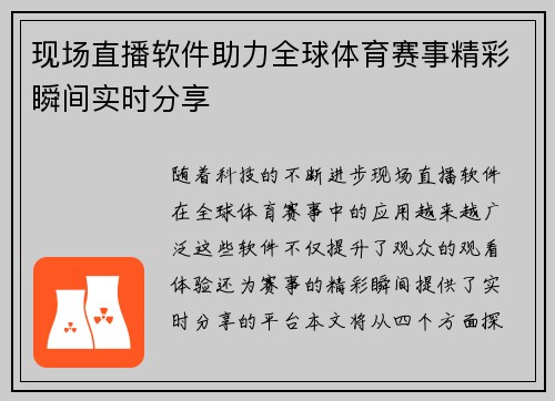 现场直播软件助力全球体育赛事精彩瞬间实时分享