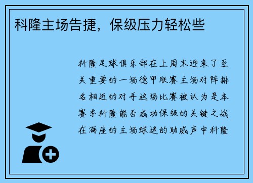 科隆主场告捷，保级压力轻松些
