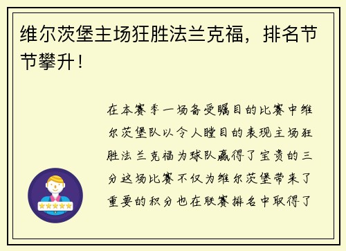 维尔茨堡主场狂胜法兰克福，排名节节攀升！