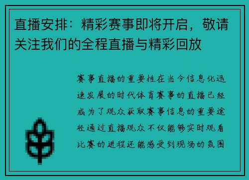 直播安排：精彩赛事即将开启，敬请关注我们的全程直播与精彩回放