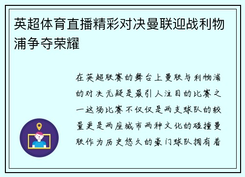 英超体育直播精彩对决曼联迎战利物浦争夺荣耀