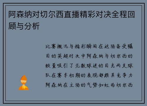 阿森纳对切尔西直播精彩对决全程回顾与分析