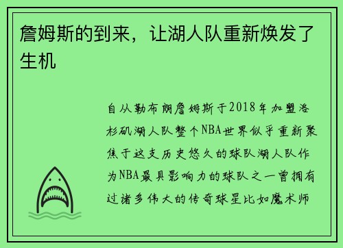 詹姆斯的到来，让湖人队重新焕发了生机