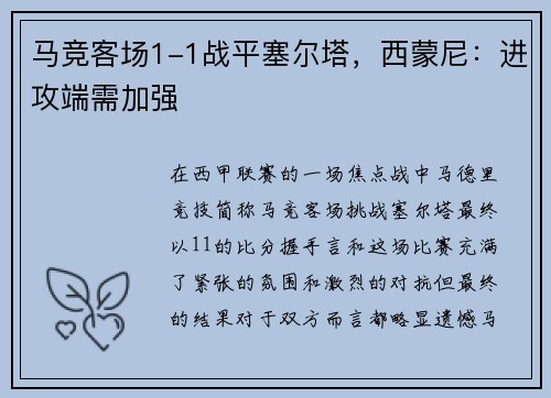 马竞客场1-1战平塞尔塔，西蒙尼：进攻端需加强