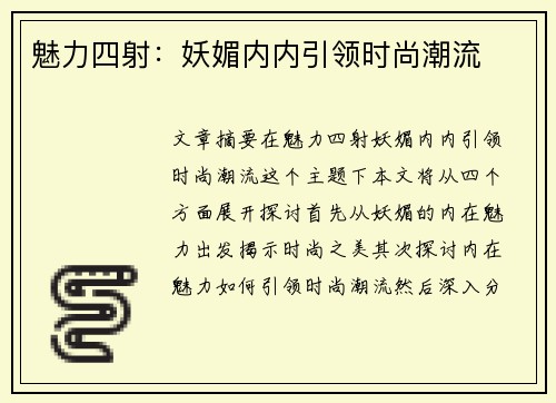 魅力四射：妖媚内内引领时尚潮流