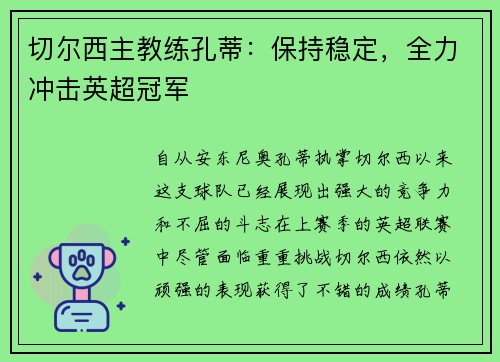 切尔西主教练孔蒂：保持稳定，全力冲击英超冠军