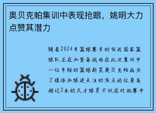 奥贝克帕集训中表现抢眼，姚明大力点赞其潜力