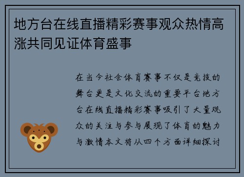 地方台在线直播精彩赛事观众热情高涨共同见证体育盛事