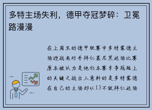 多特主场失利，德甲夺冠梦碎：卫冕路漫漫