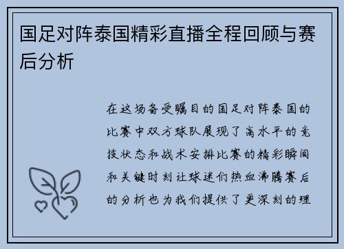 国足对阵泰国精彩直播全程回顾与赛后分析