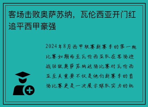 客场击败奥萨苏纳，瓦伦西亚开门红追平西甲豪强