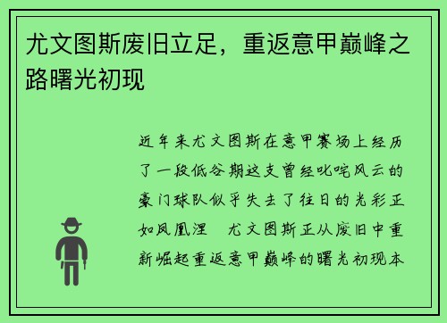 尤文图斯废旧立足，重返意甲巅峰之路曙光初现