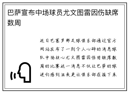 巴萨宣布中场球员尤文图雷因伤缺席数周