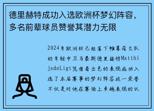 德里赫特成功入选欧洲杯梦幻阵容，多名前辈球员赞誉其潜力无限