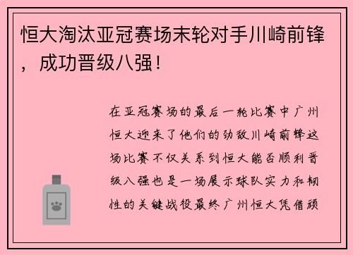恒大淘汰亚冠赛场末轮对手川崎前锋，成功晋级八强！